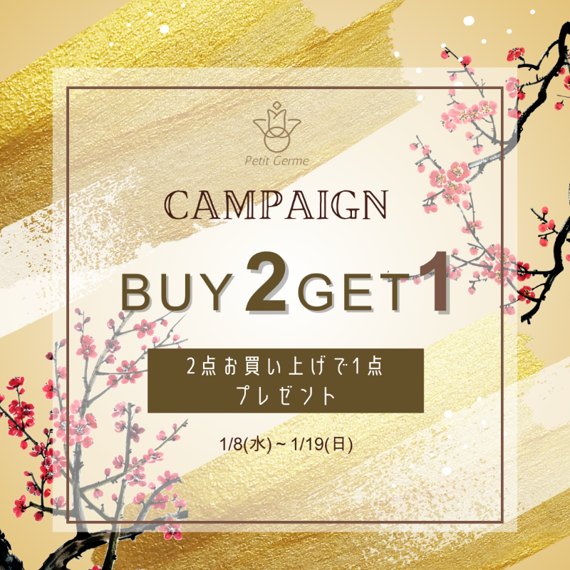 2025.1.08　2点お買上で1点プレゼントキャンペーン！～1/19