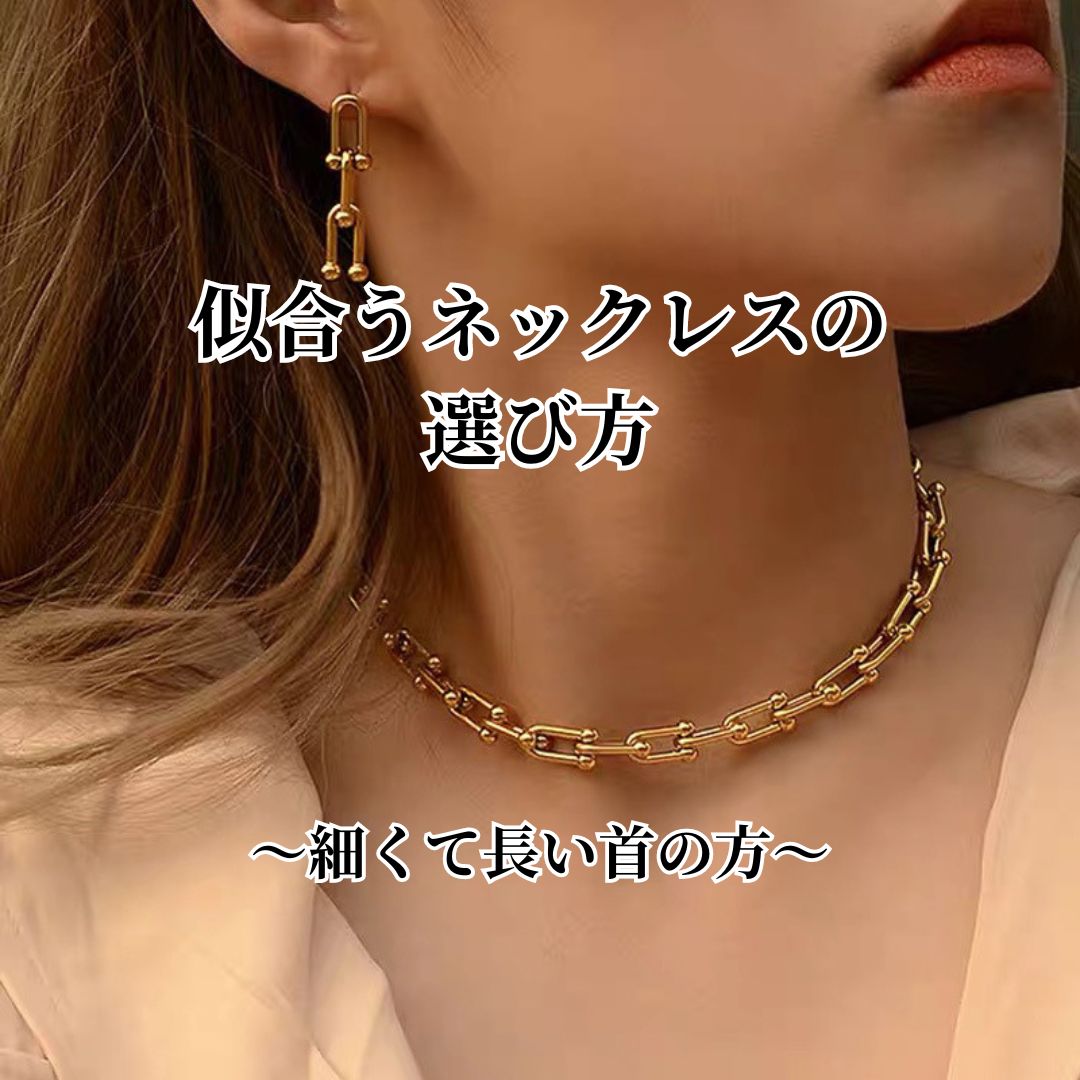 2024.9.6 似合うネックレスの選び方～長くて細い首の方