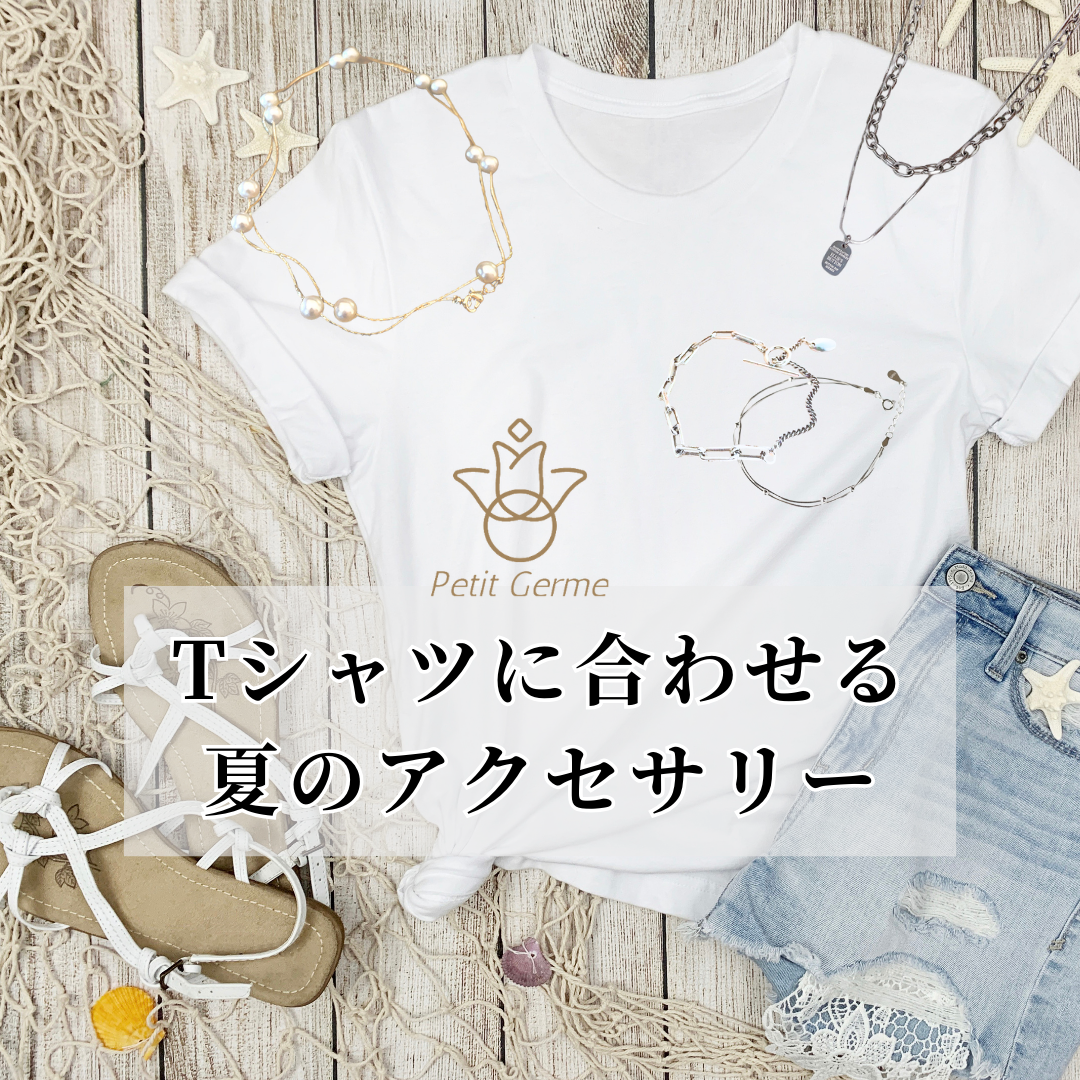2024.8.21 Tシャツに合わせる夏のアクセサリー