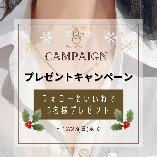 2024.12.12　プレゼントキャンペーン開催！！
