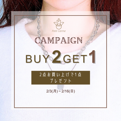 2025.2.03　2点お買上で1点プレゼントキャンペーン！～2/16