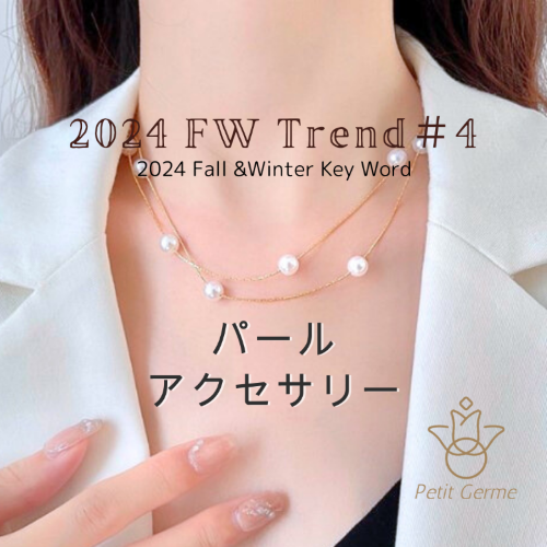 2024.12.09　2024FW トレンド#4～パールアクセサリー