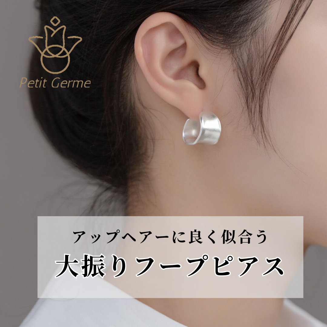 2024.8.26 アップヘアに良く似合う大振りフープピアス