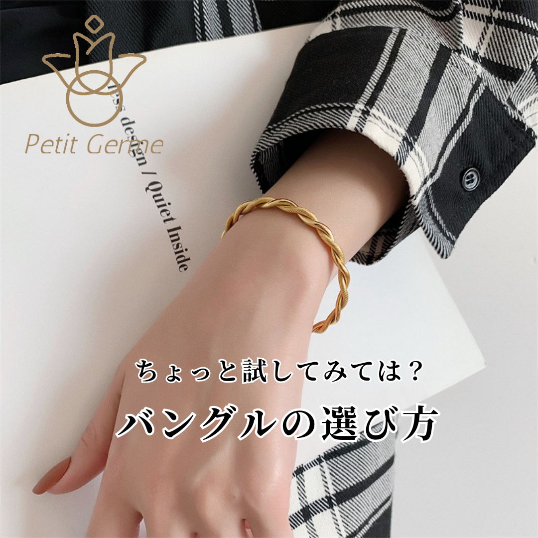 2024.9.20  ちょっと試してみては？～バングルの選び方