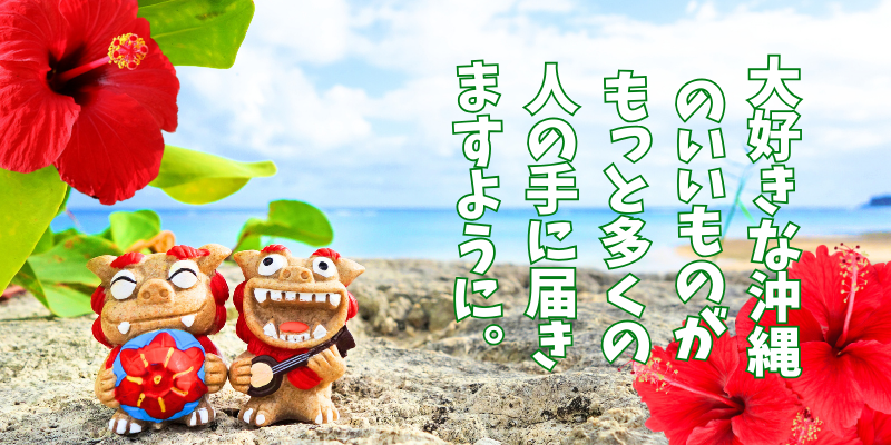 沖縄いいもの市場　OPEN！