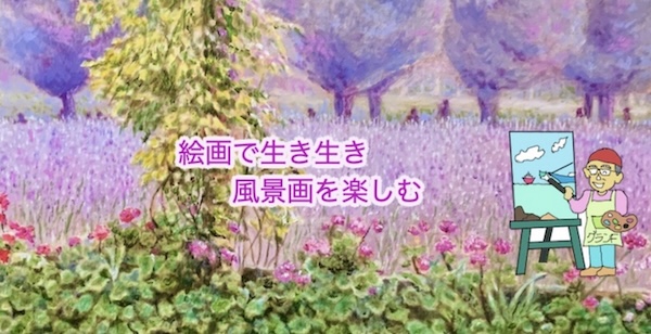 ホームページをご紹介”絵画で生き生き”