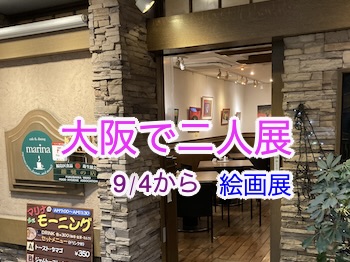 大阪で二人展を開催予定です 9/4-10/7「夢と癒しの原風景」