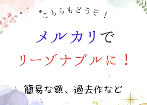 メルカリに過去作品をリーゾナブルな価格で出品しています