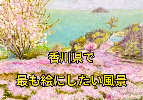 香川県で最も絵にしたい風景　”天空の花畑・志々島”
