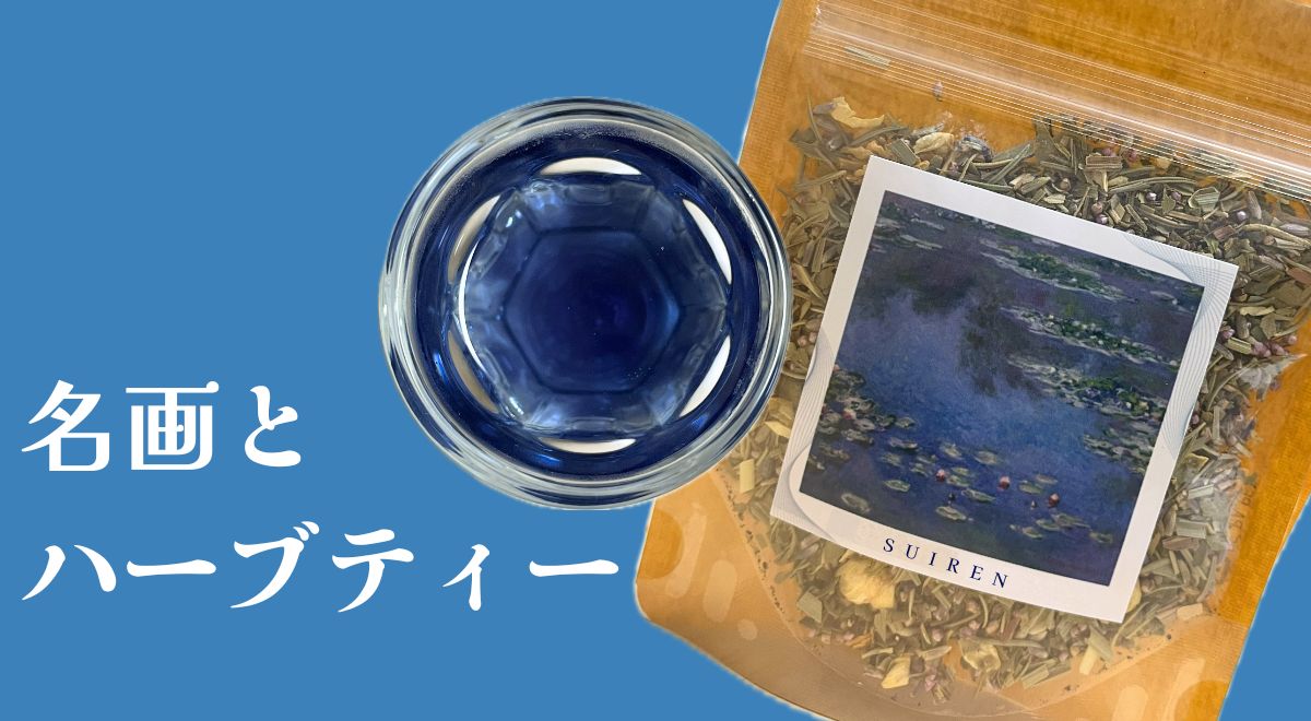 アート×ハーブティー「SUIREN」新発売です！