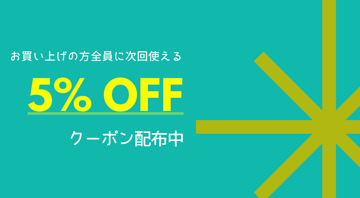 お買い上げの方全員に次回使える5％OFFクーポン配布中！