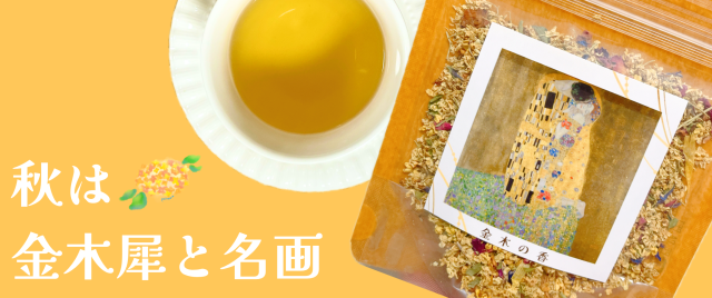 　金木犀のハーブブレンド「金木の香」が新発売です！