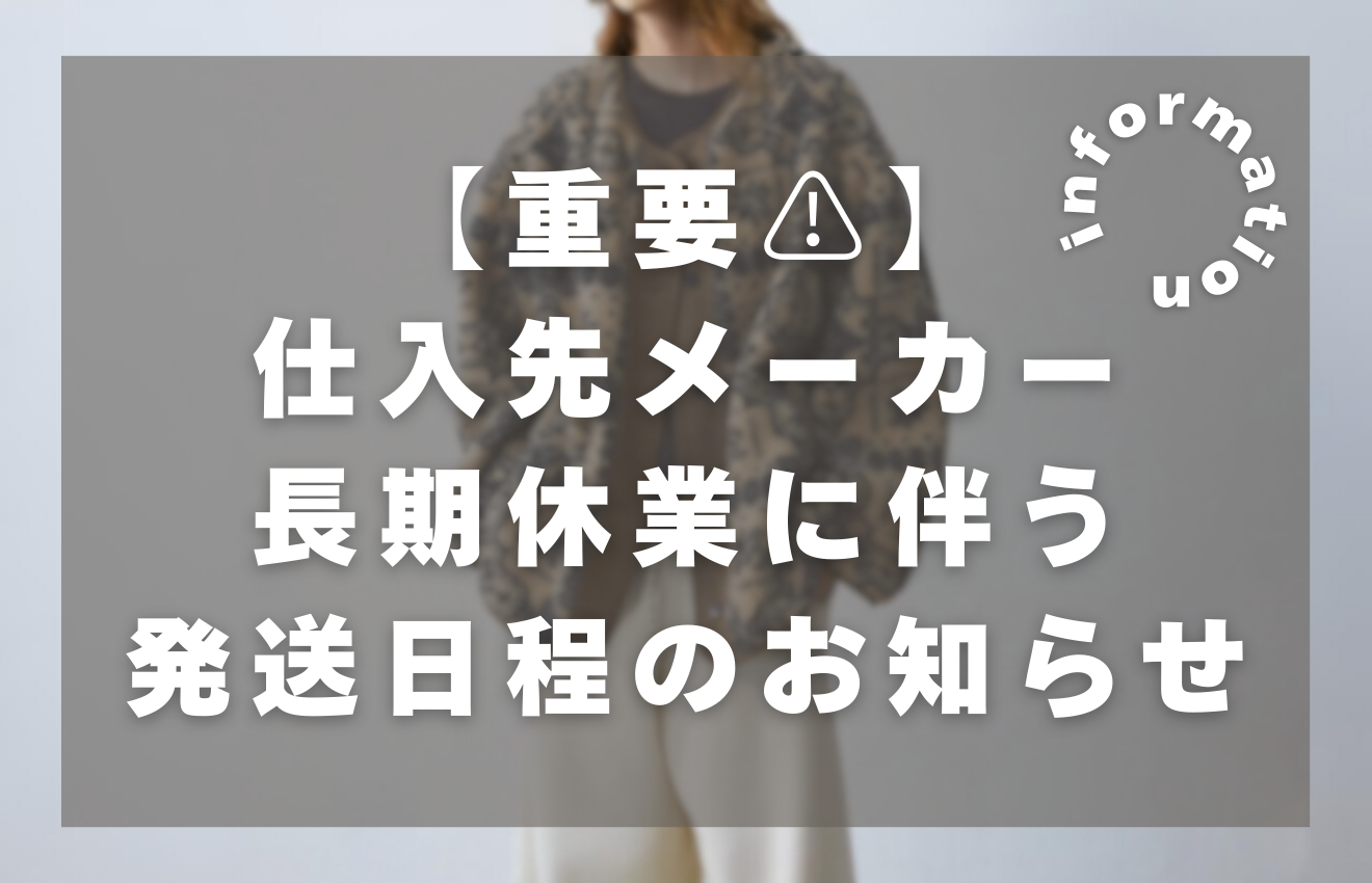 【重要⚠︎】仕入先メーカー長期休業に伴う発送日程のお知らせ