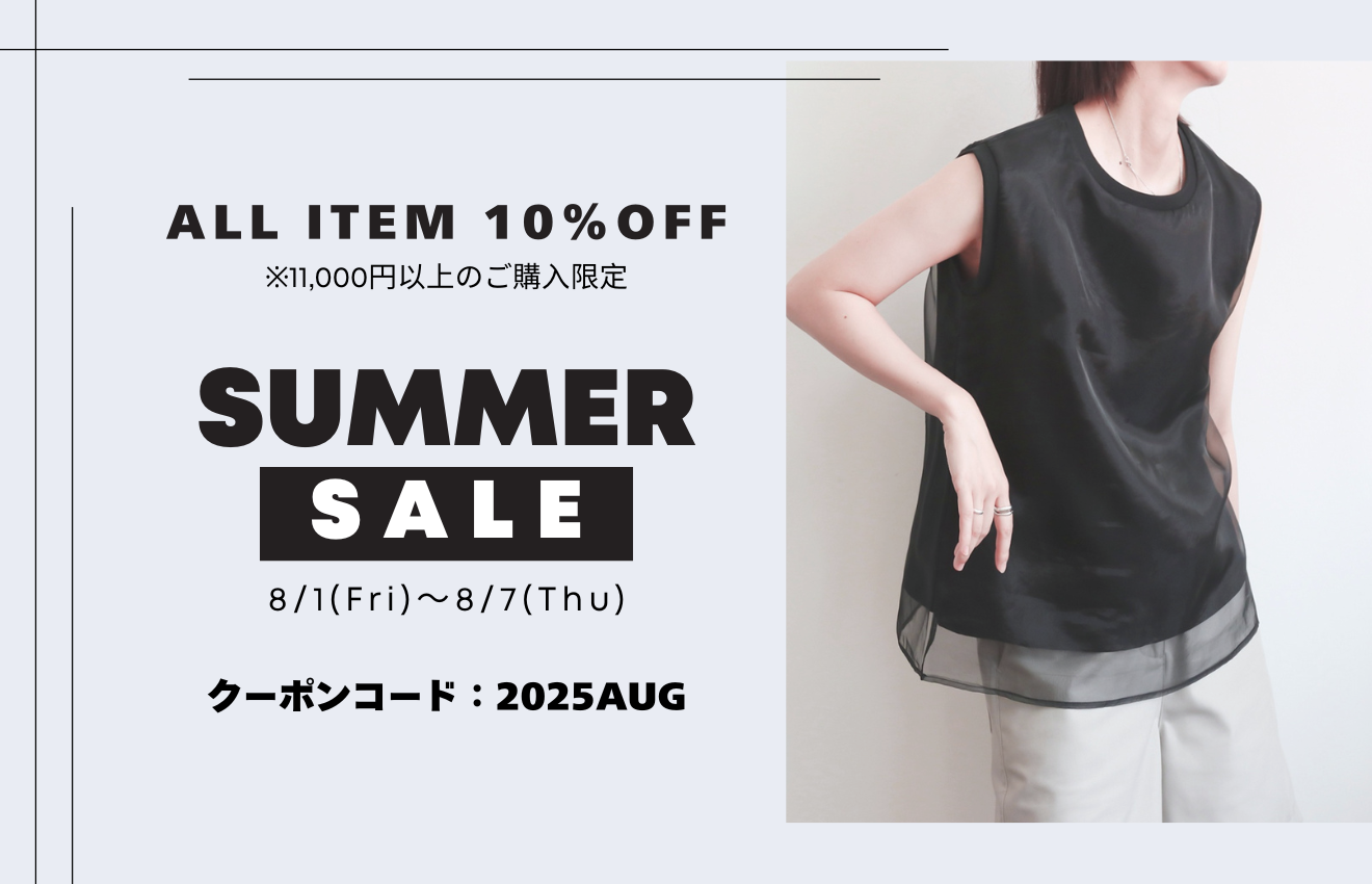 【10％OFFクーポン】SUMMER SALE のご案内