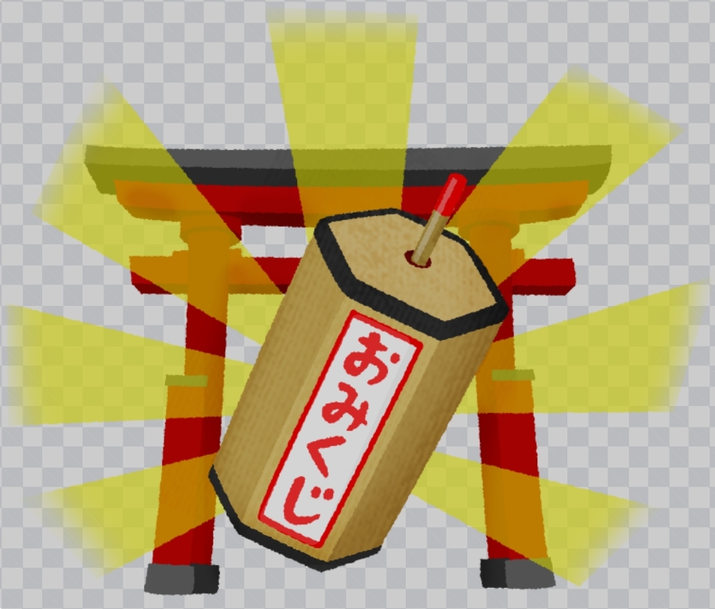 おみくじ