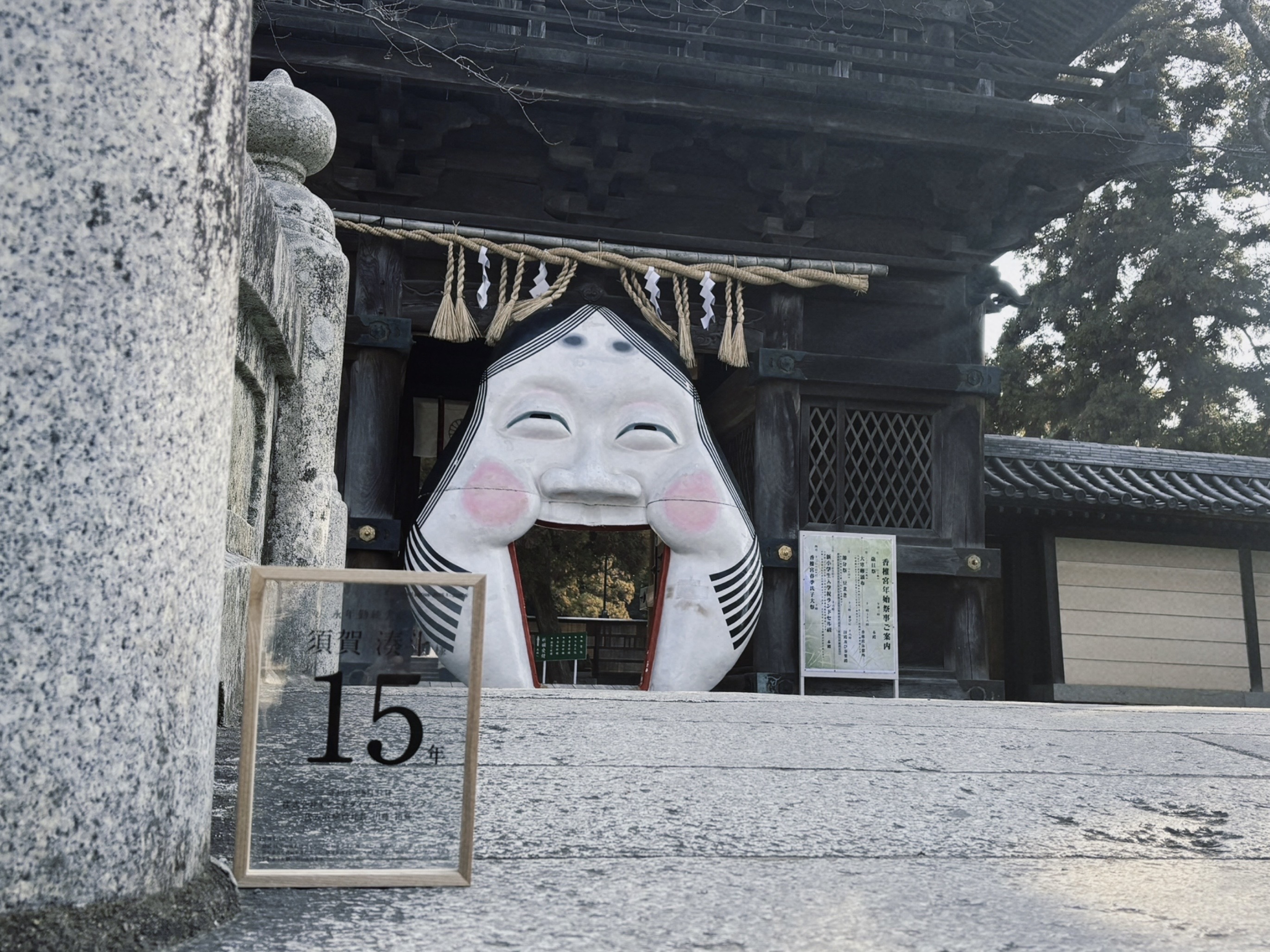 節分。
