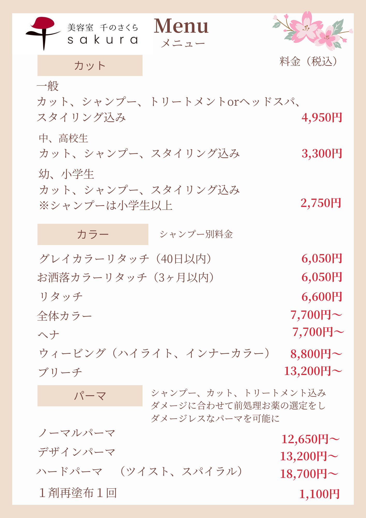 千のさくらサロンメニュー一覧