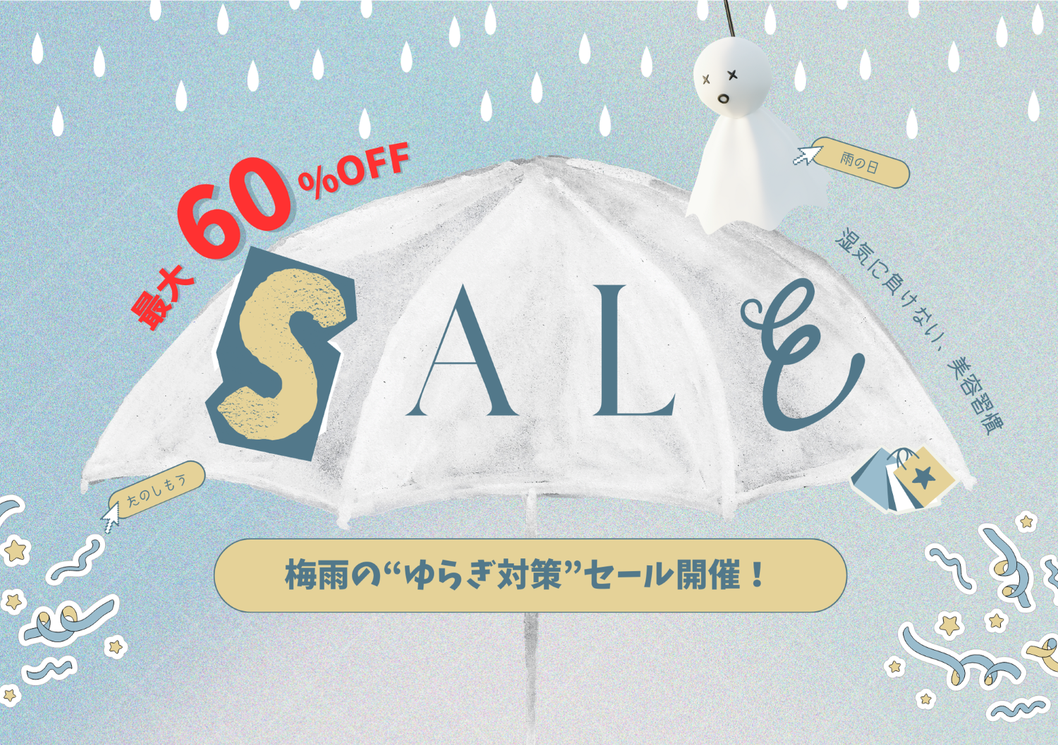 【6/5まで】梅雨の“ゆらぎ対策”セール開催中【最大60％OFF】