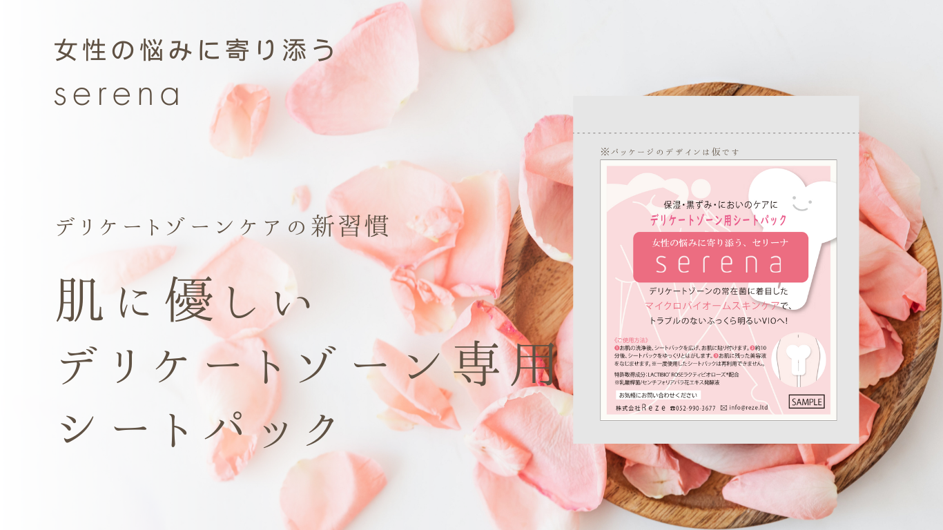 serenaの新たな挑戦！デリケートゾーン専用シートパックが誕生！！