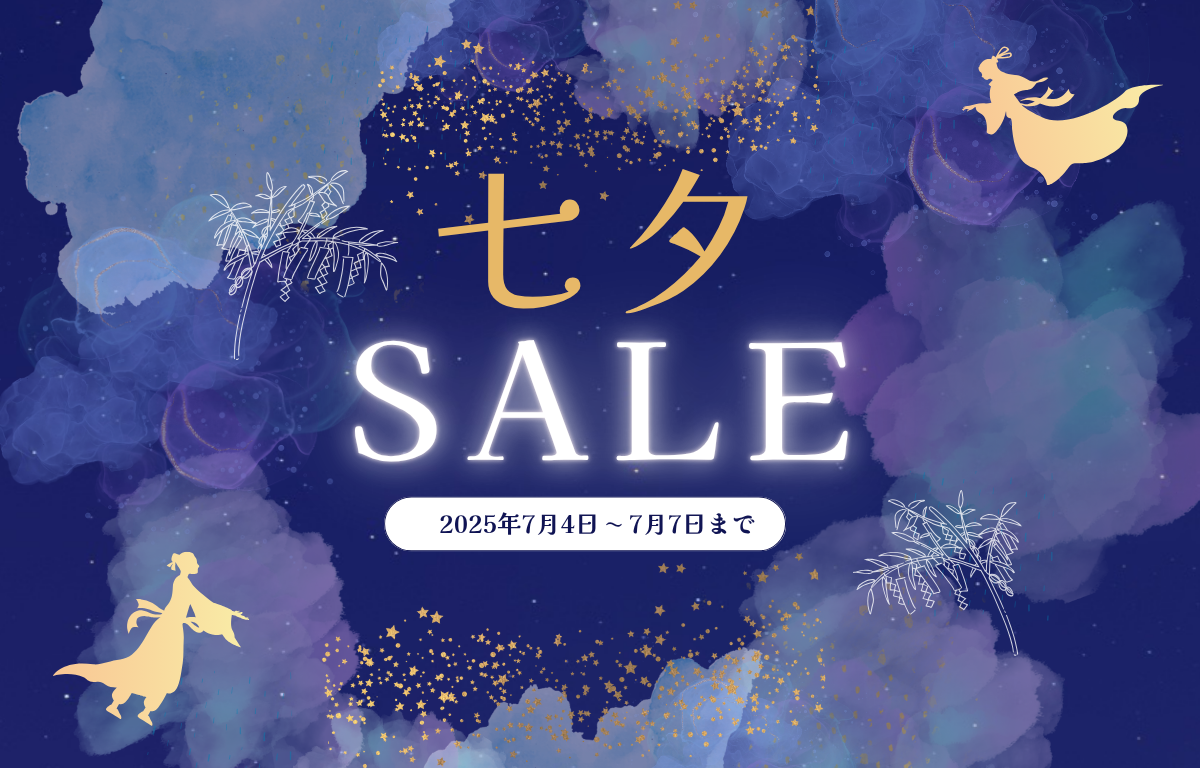 年に一度の願いごと。4日間限定の七夕セール開催中!