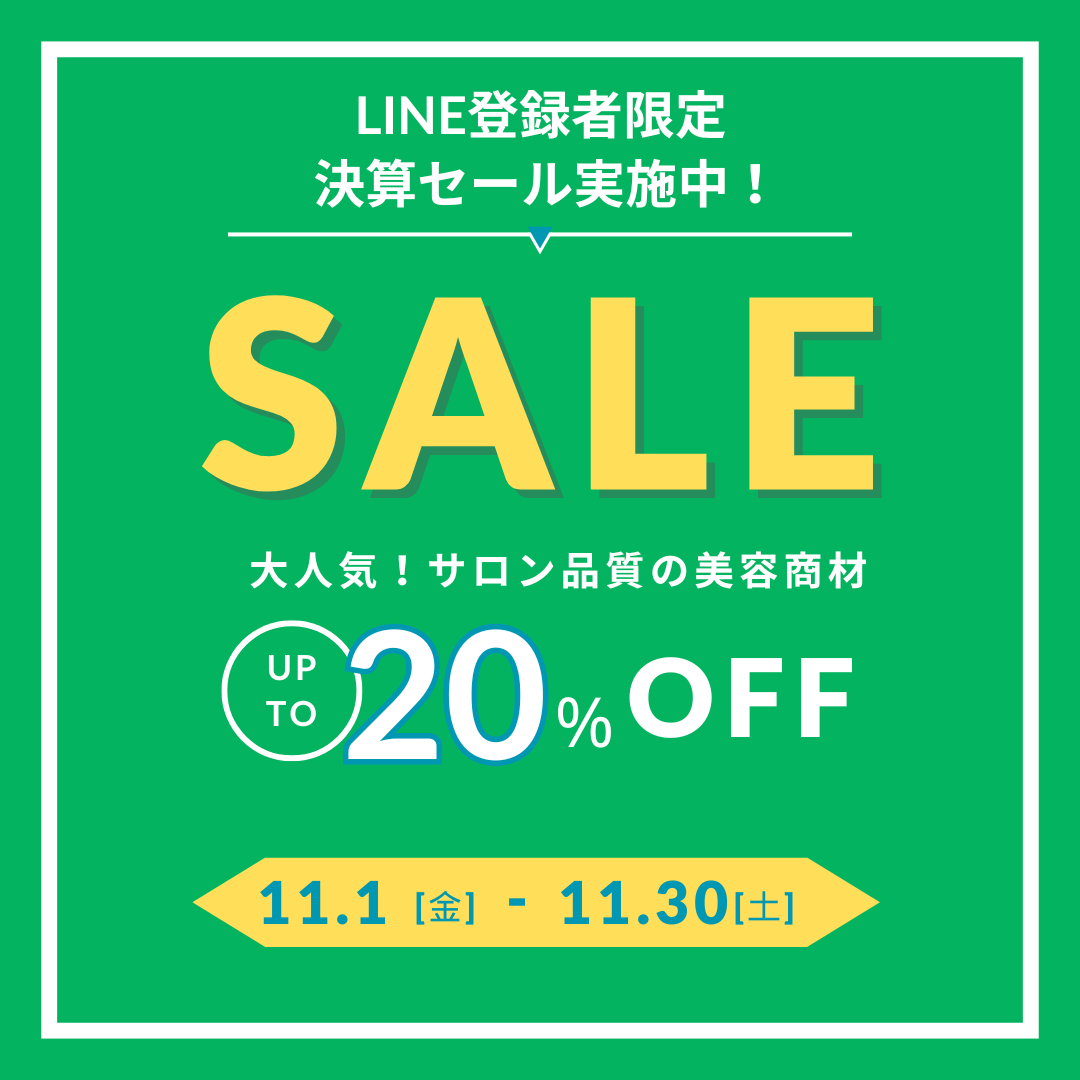 【LINE限定】決算セール開催中！
