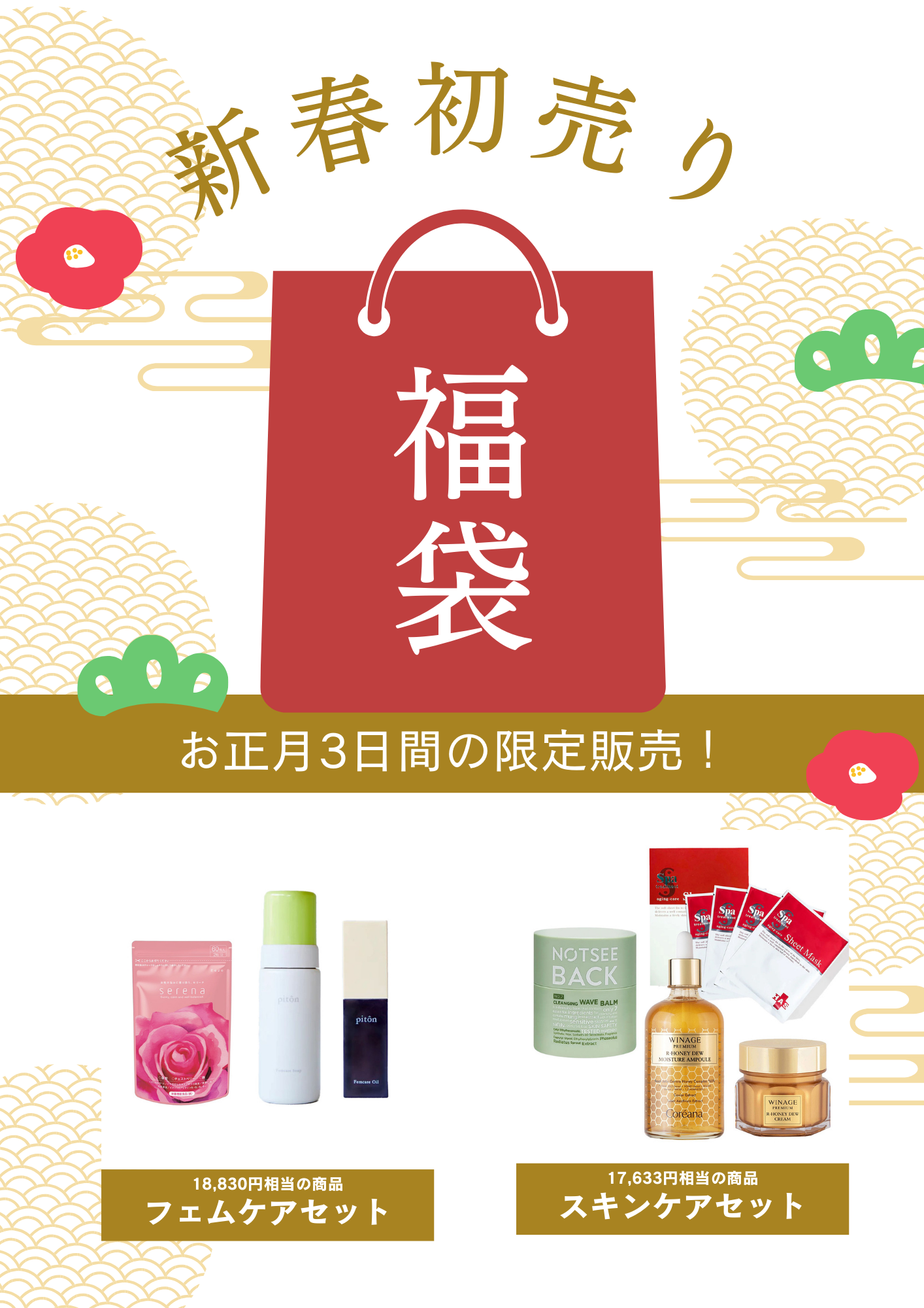 新年のご挨拶と【初売り3日間限定福袋】のお知らせ