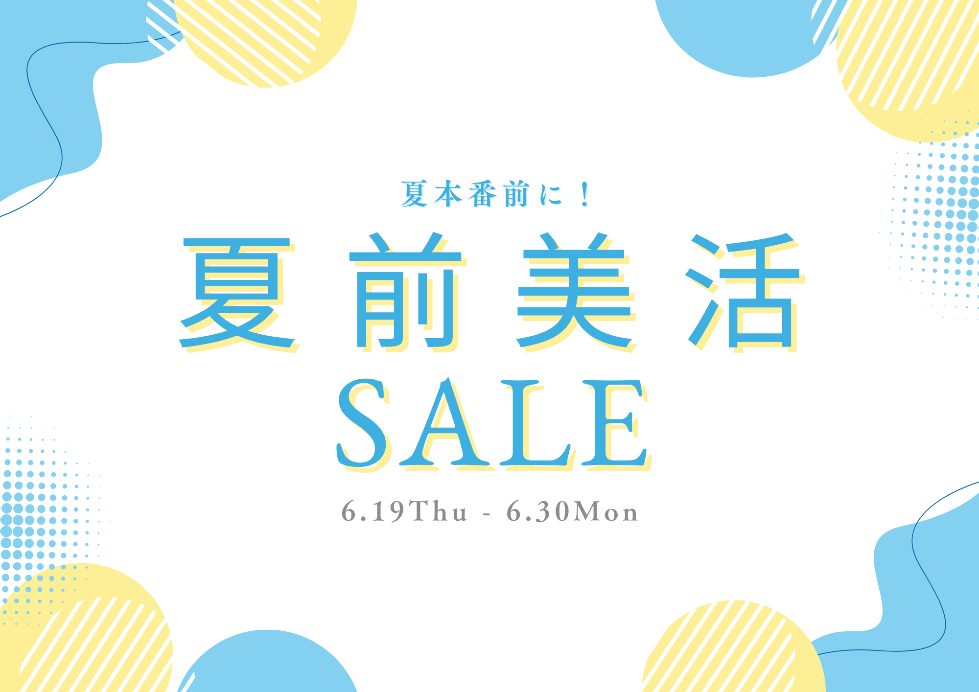 【夏前美活SALE】最大50％OFF！夏本番に備える“整え美活アイテム”が勢ぞろい