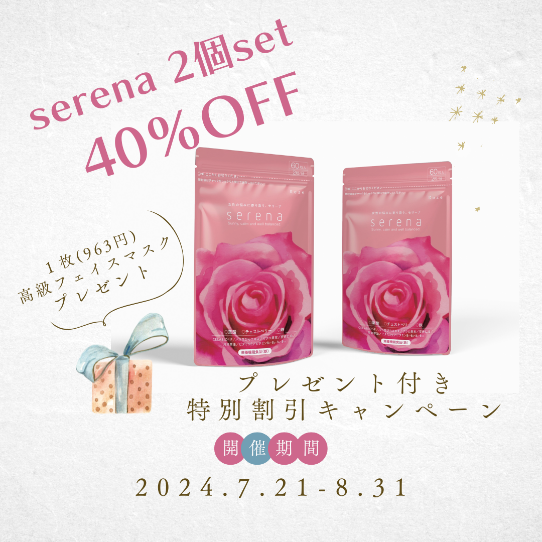 7月21日～8月31日までserenaセリーナ40％OFF！さらにスペシャルなプレゼントも！