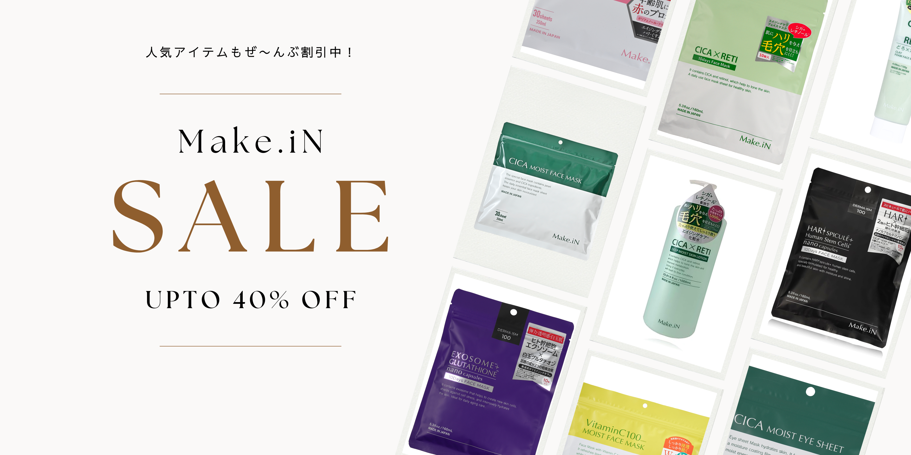 【最大40％OFF】大人気のフェイスマスクなどMake.iN全品セール開催中！今だけの特別チャンス