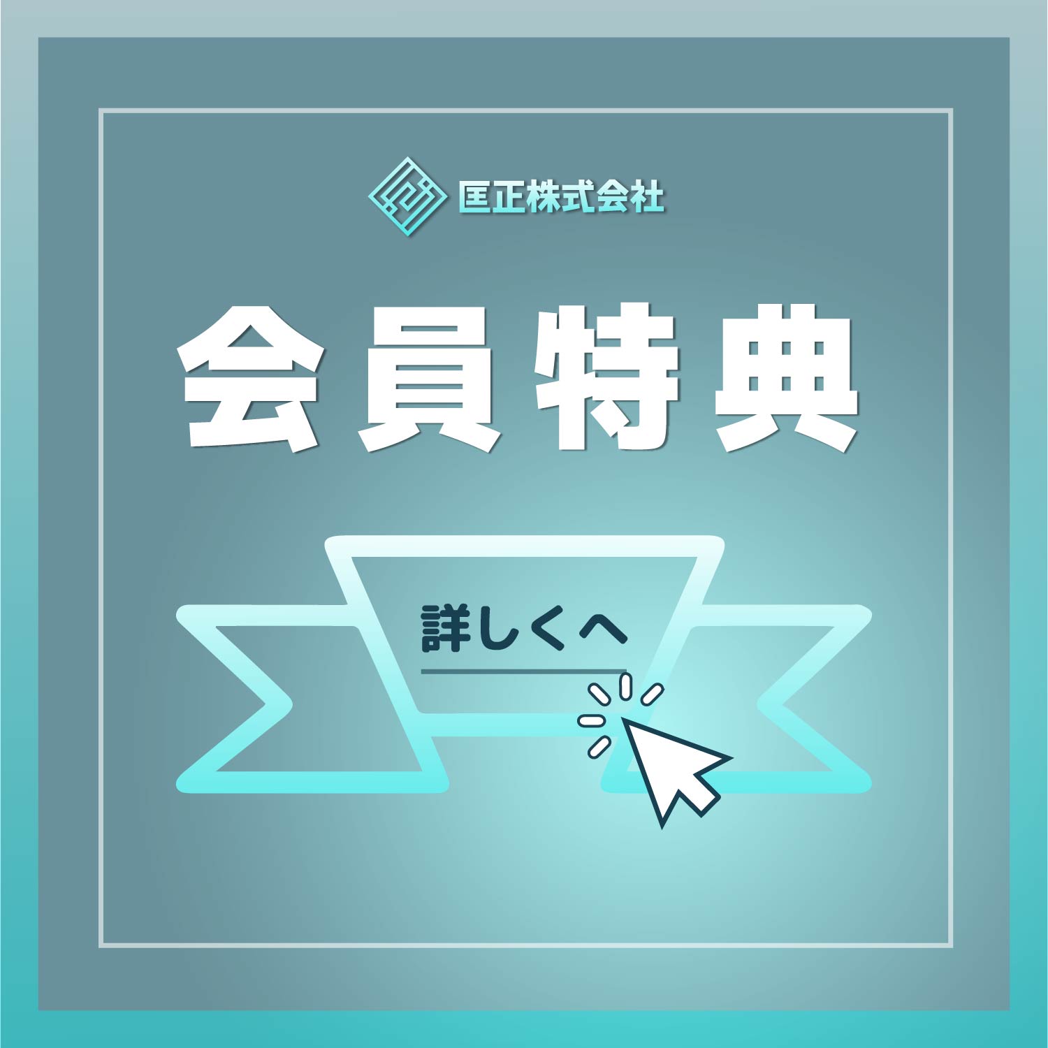 会員特典