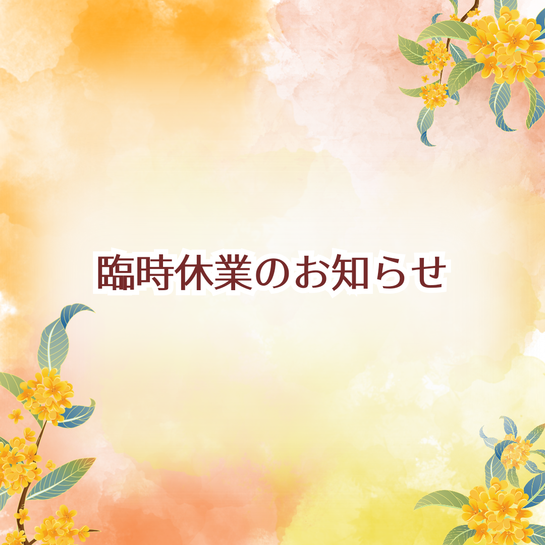送料変更と臨時休業のお知らせ