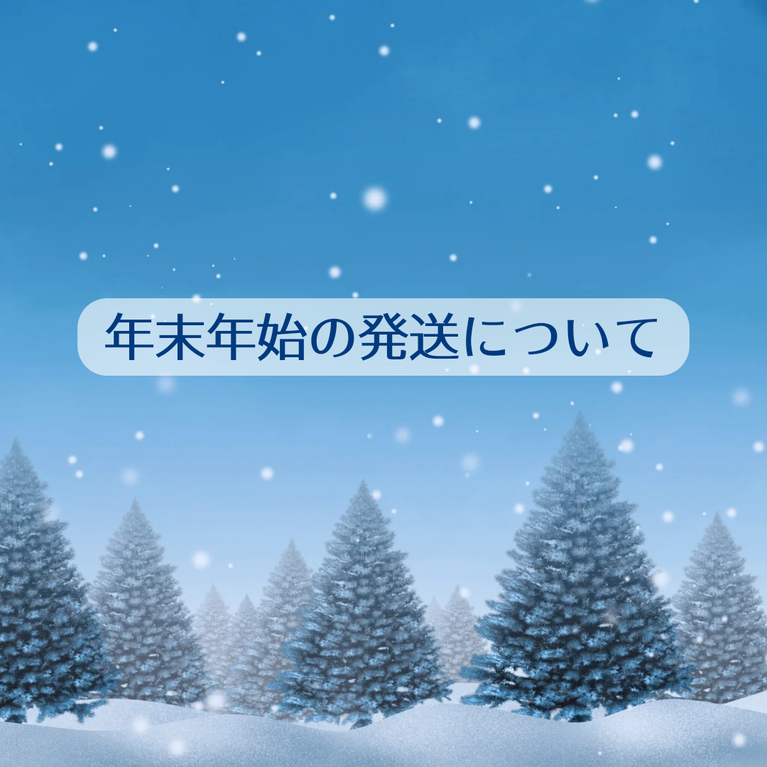 年末年始の営業について