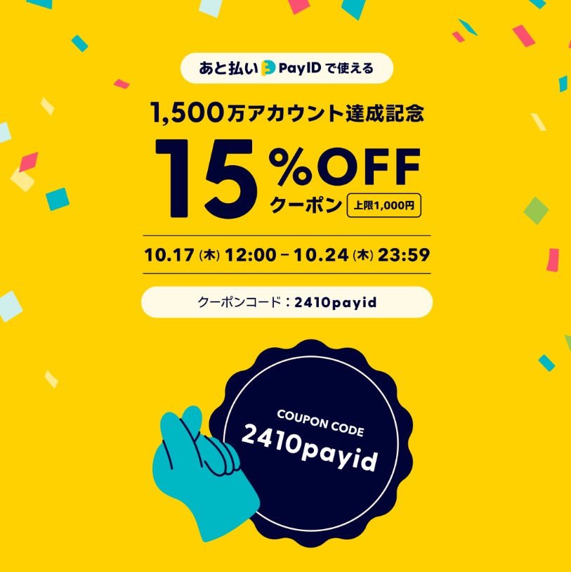 PayID登録アカウント1500万達成記念 15％OFFクーポン（上限1000円）プレゼント
