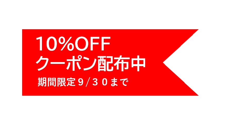 オンラインショップ開設記念10%OFFクーポン！