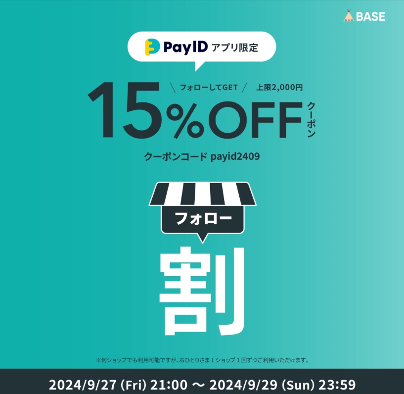 PayIDアプリ限定！ ショップをフォローして１５％ OFFクーポンをゲットしよう！