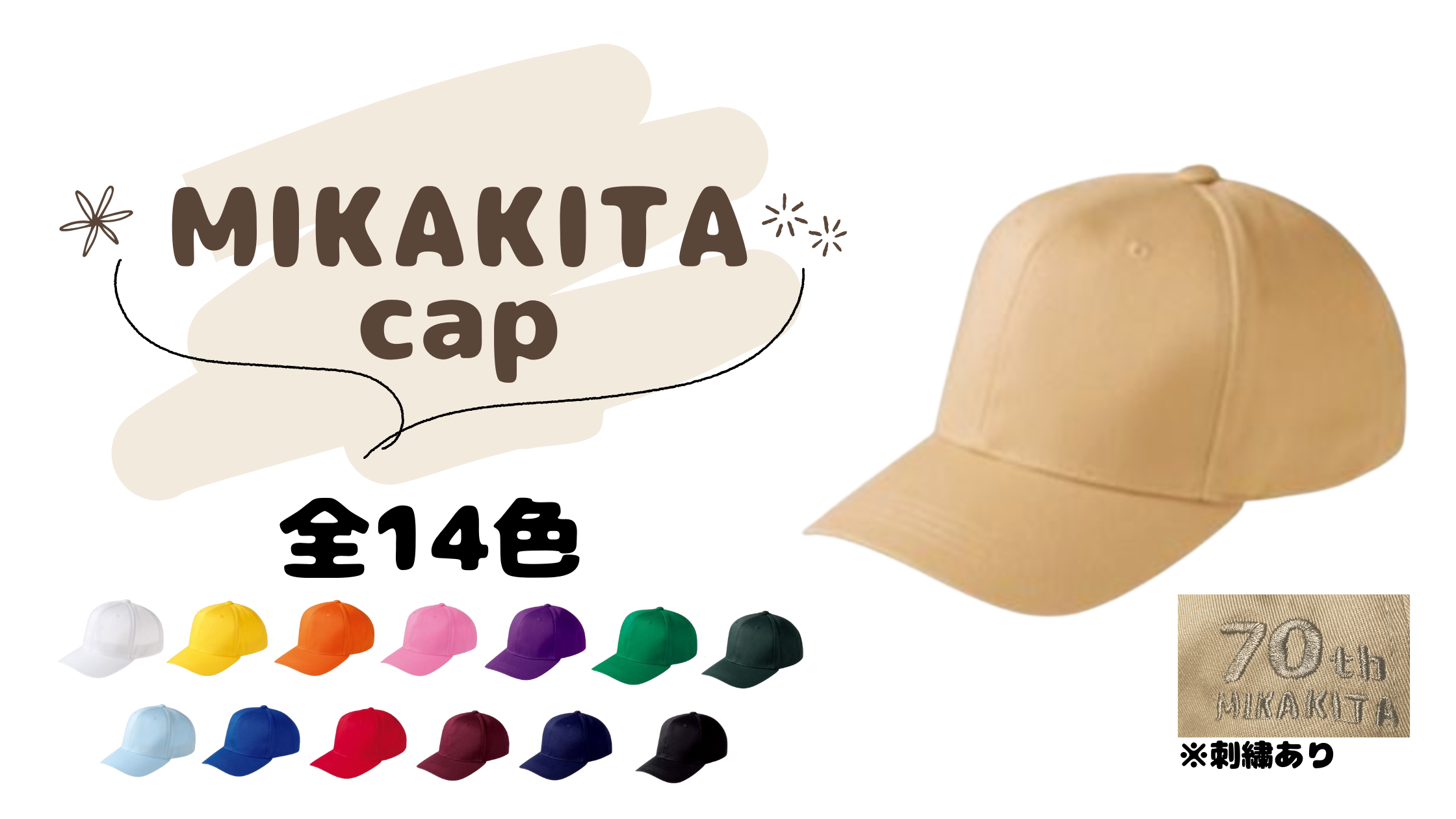 [期間限定] MIKAKITA 70th CAP 予約受付します