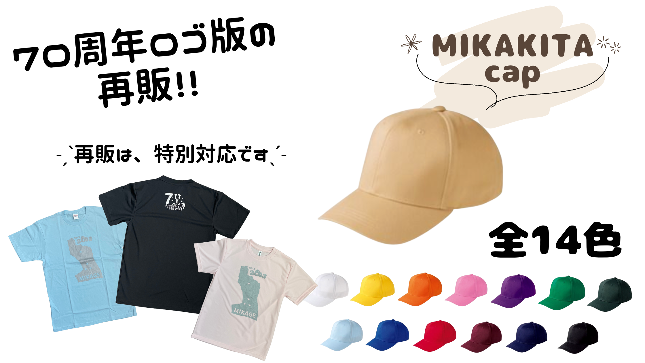 [申込開始] みかT再販＋MIKAKITA 70th CAP 予約販売受付します