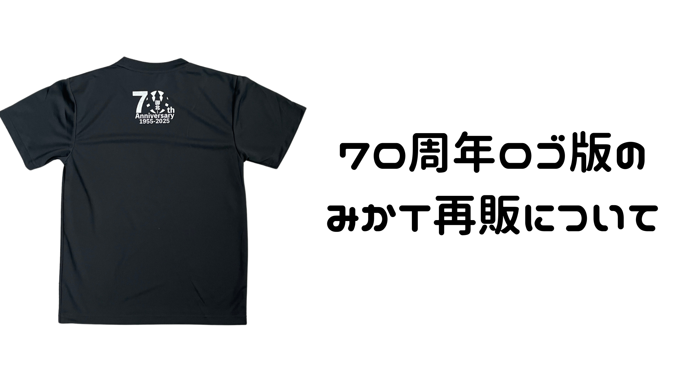 御影北小学校70周年記念ロゴ版のみかT再販（予約のみ）について