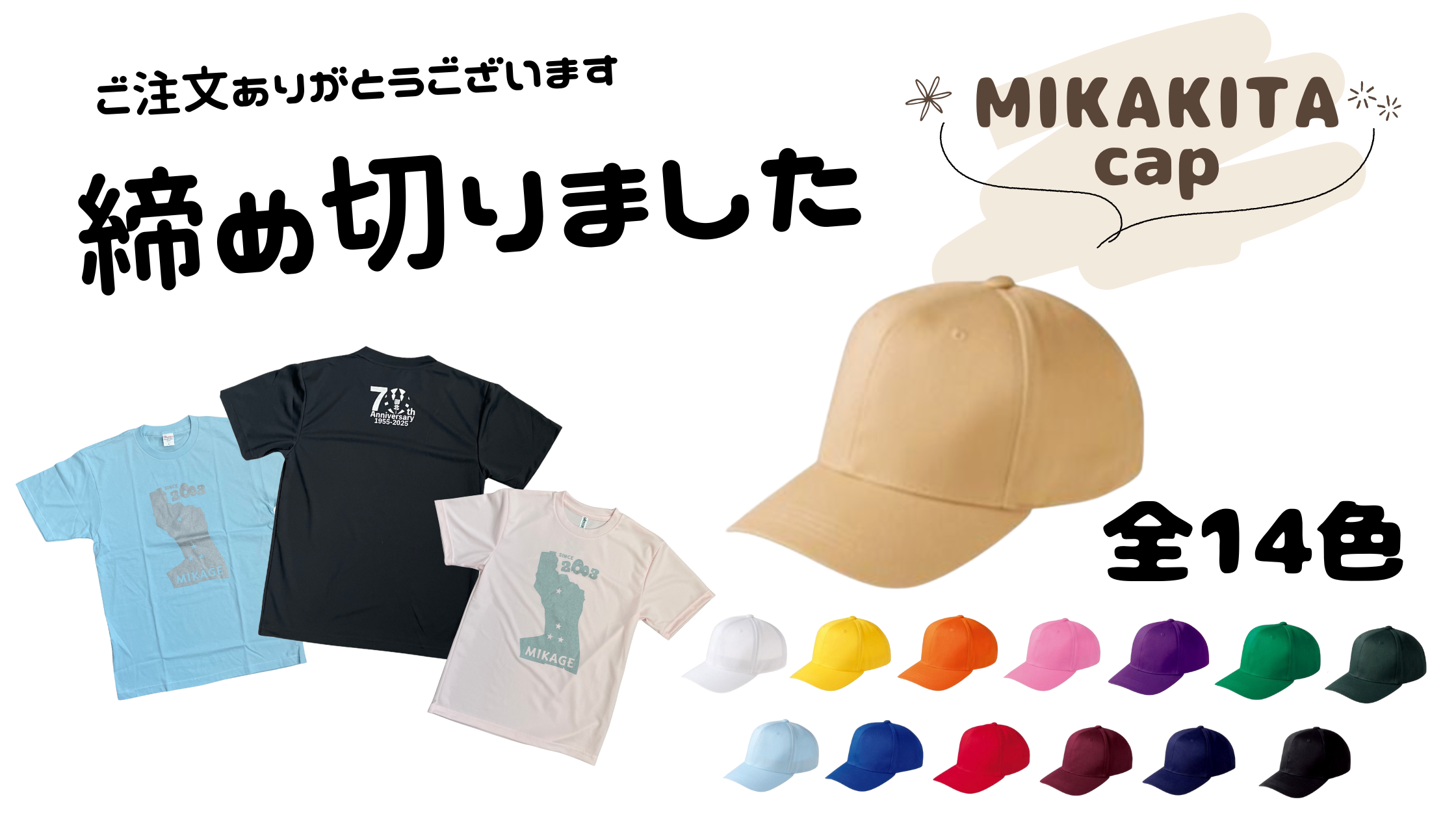 [お礼]70周年記念みかTと、70th CAPの 申込を締め切りました。
