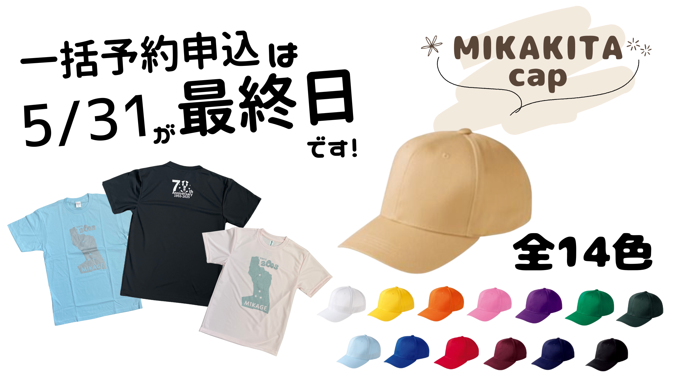 [本日5/31〆切] 70周年記念みかTと、70th CAPの申込を締め切ります。