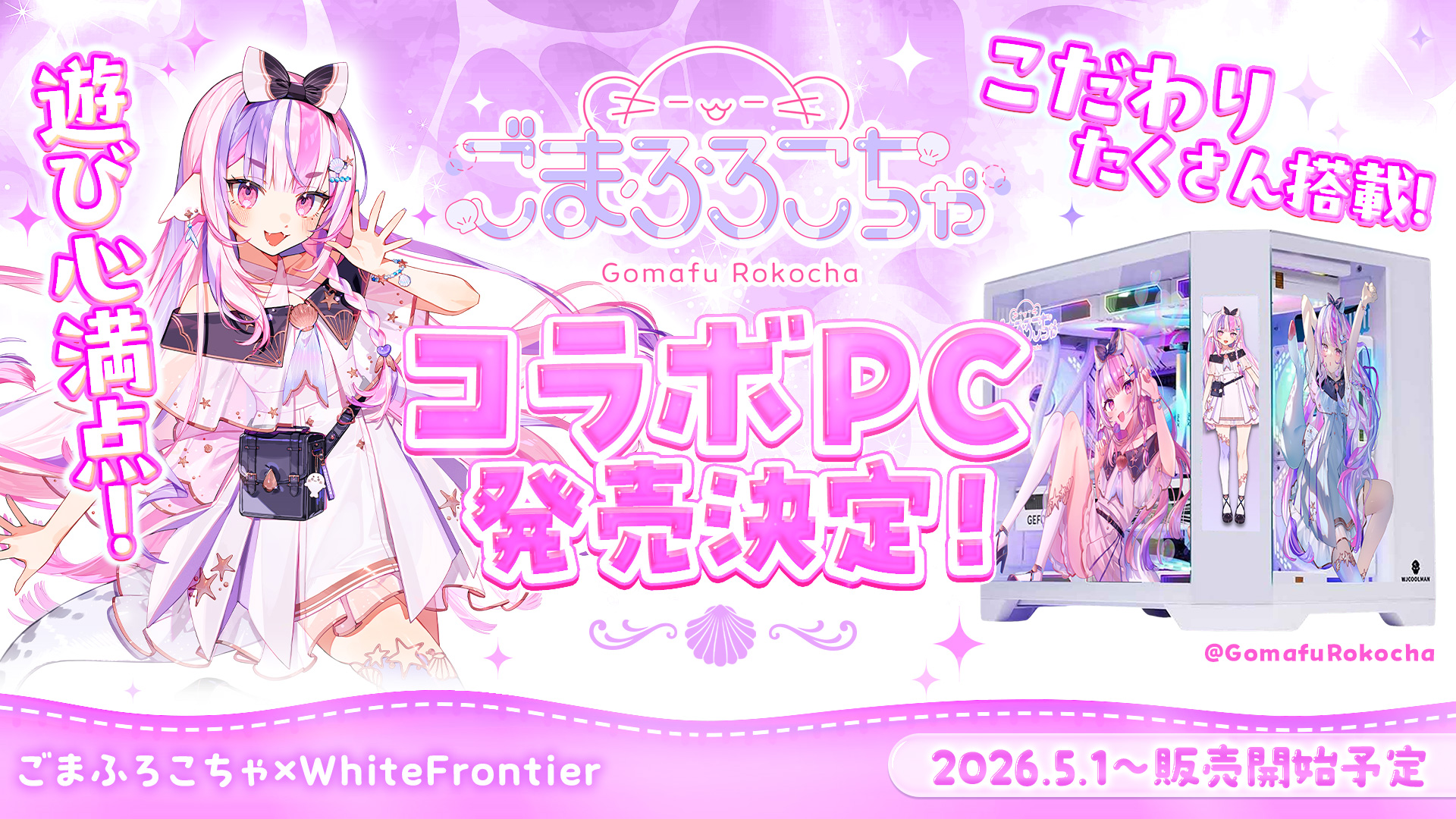 ごまふろこちゃ"コラボPC"発売決定‼
