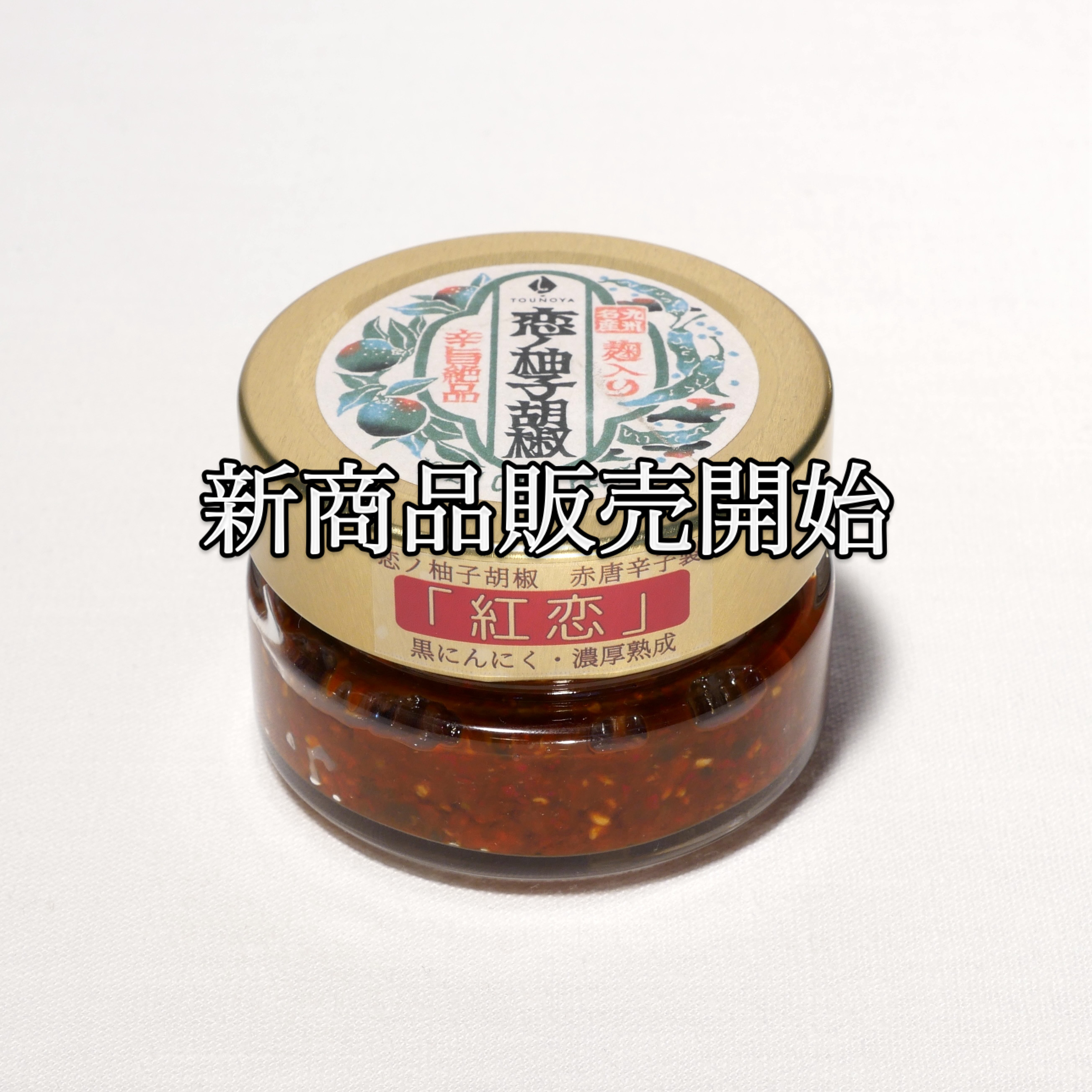 新商品　恋ノ柚子胡椒「紅恋」販売開始！