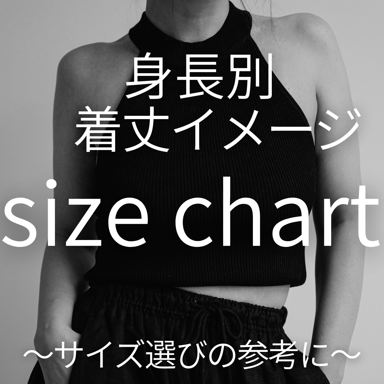 身長別サイズチャートをご用意いたしました。