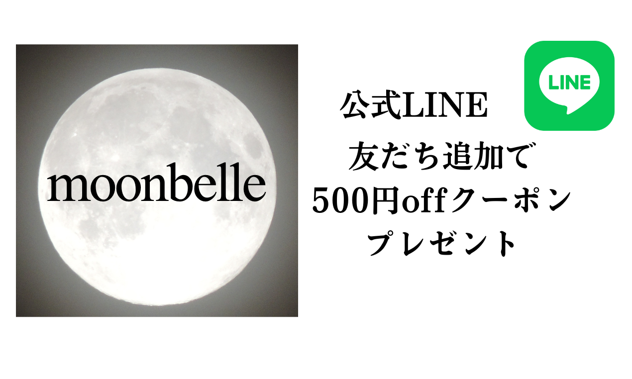 moonbelle公式LINE友だち追加で500円offクーポンプレゼント