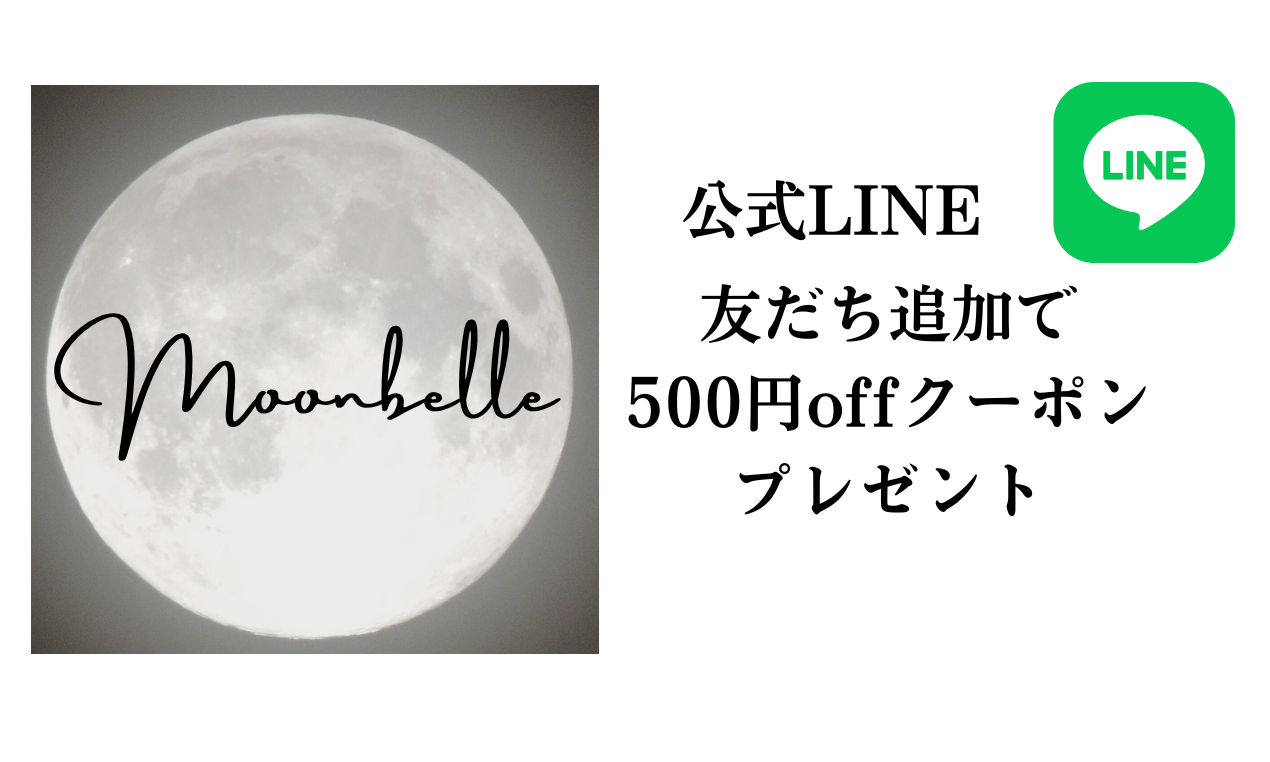 moonbelle公式LINE友だち追加で500円offクーポンプレゼント