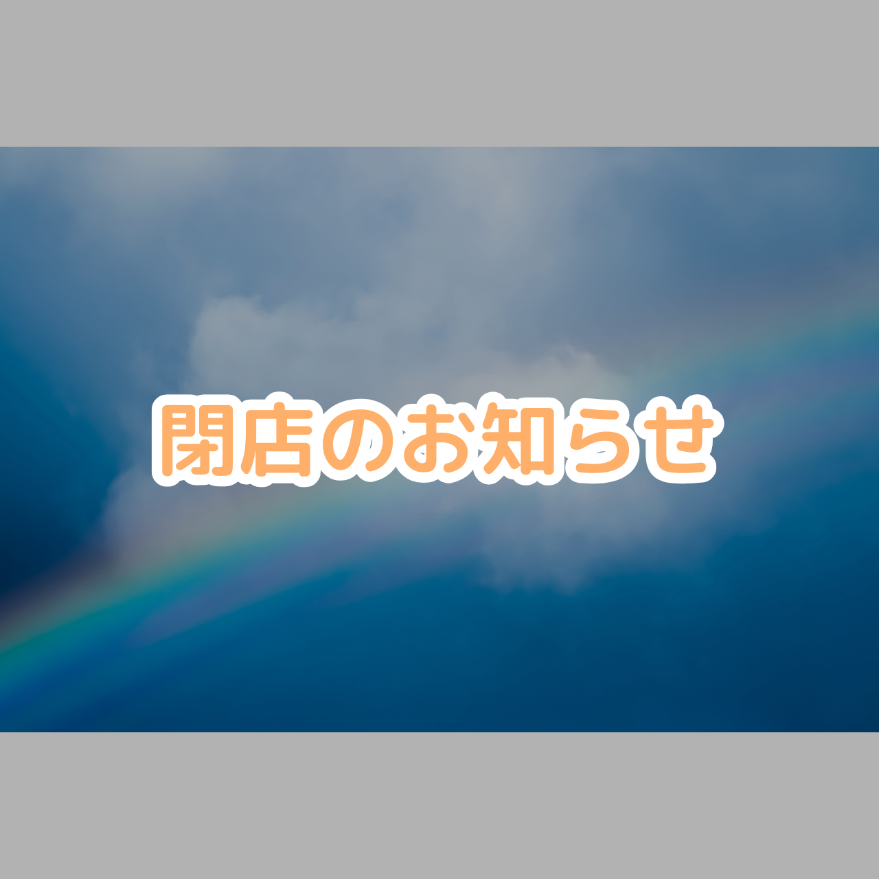 閉店＆閉店セールのお知らせ