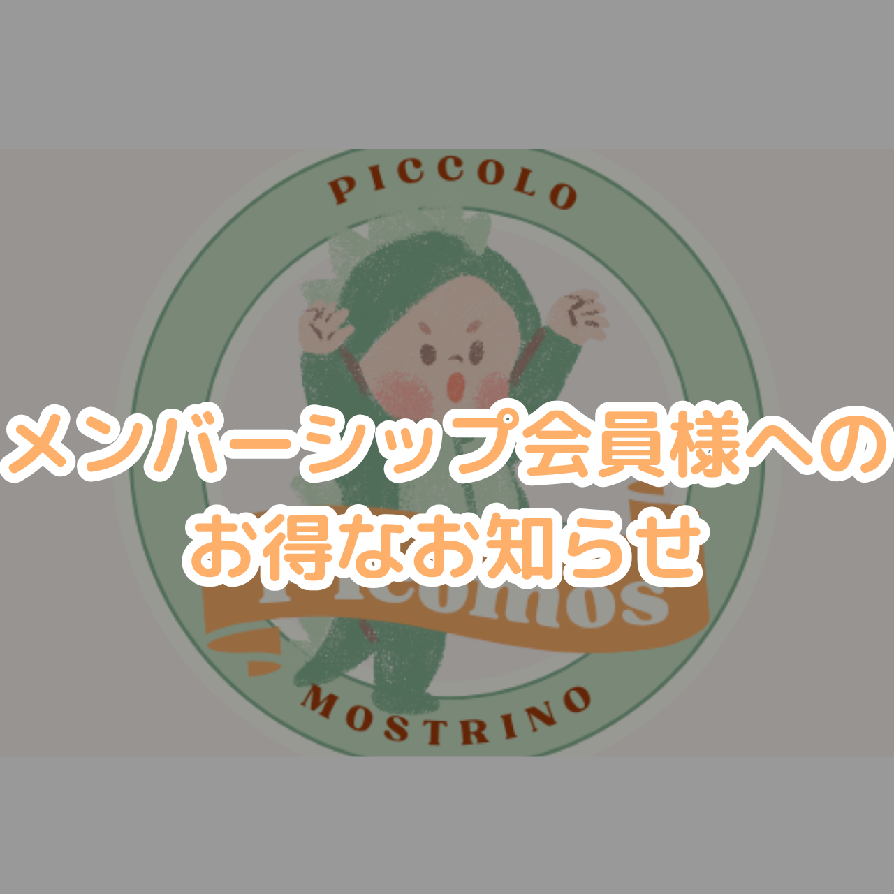 メンバーシップに登録済みのお客様へ