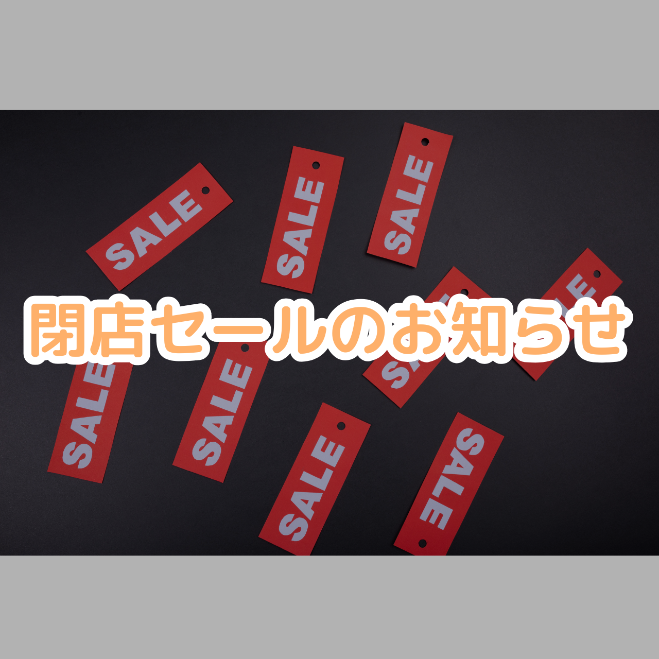 閉店セール開催中！