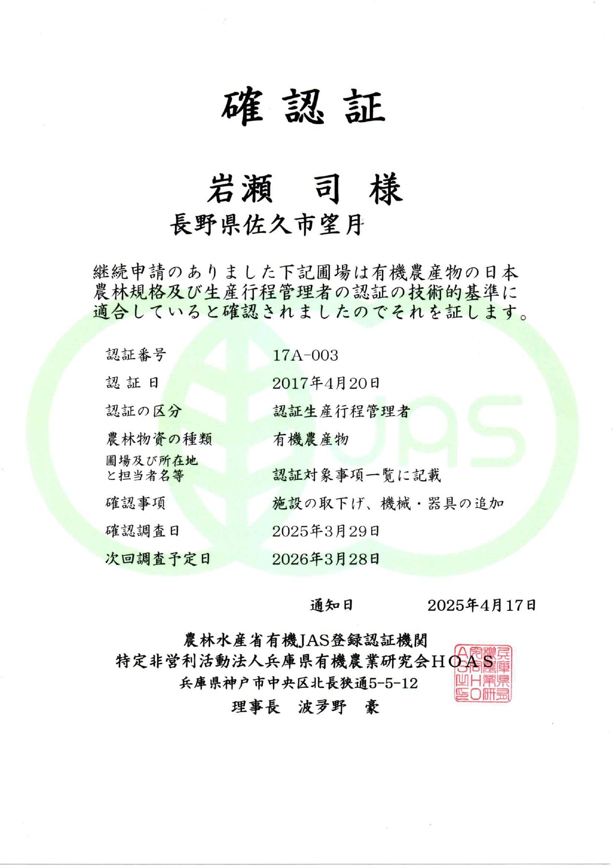 今年も有機JAS認証を更新しました！
