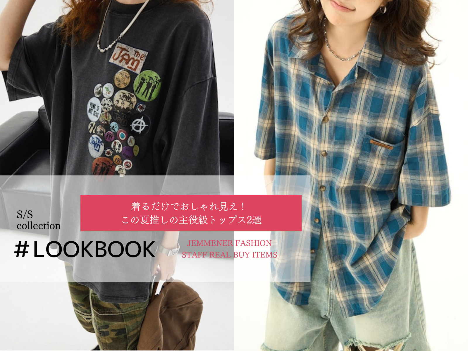 🌈着るだけでおしゃれ見え！ この夏推しの主役級トップス2選【コーデ付き】